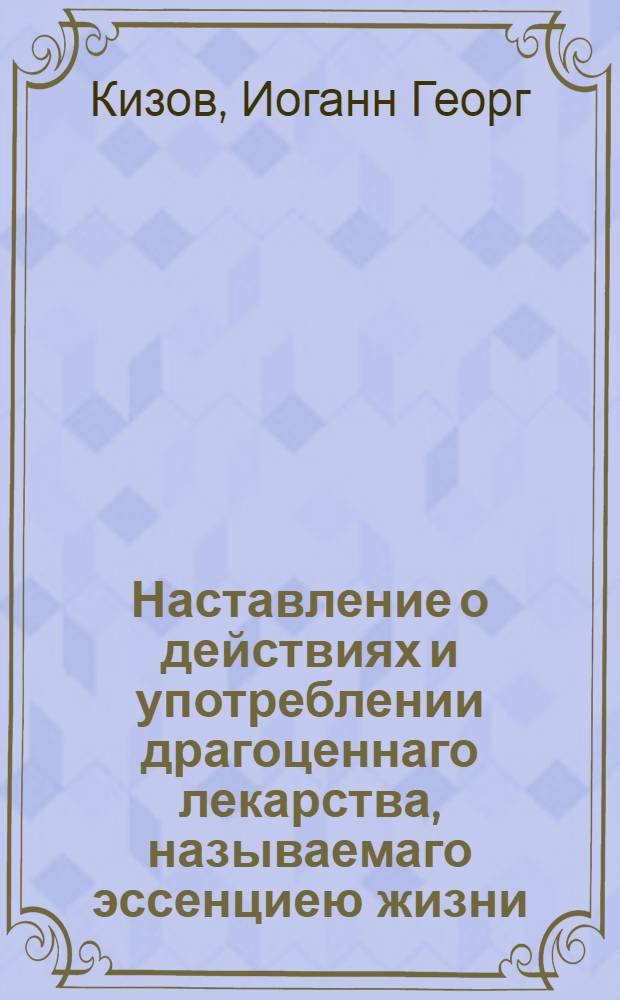 Наставление о действиях и употреблении драгоценнаго лекарства, называемаго эссенциею жизни,