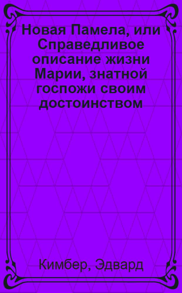 Новая Памела, или Справедливое описание жизни Марии, знатной госпожи своим достоинством, чином и имением