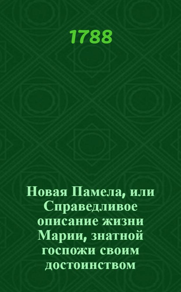 Новая Памела, или Справедливое описание жизни Марии, знатной госпожи своим достоинством, чином и имением. Ч.2
