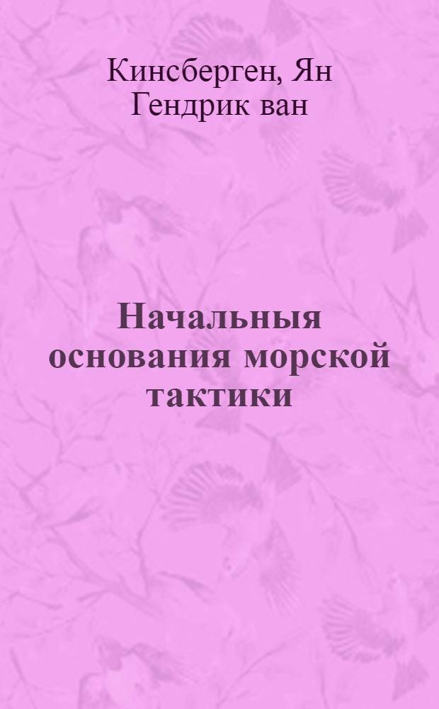 Начальныя основания морской тактики