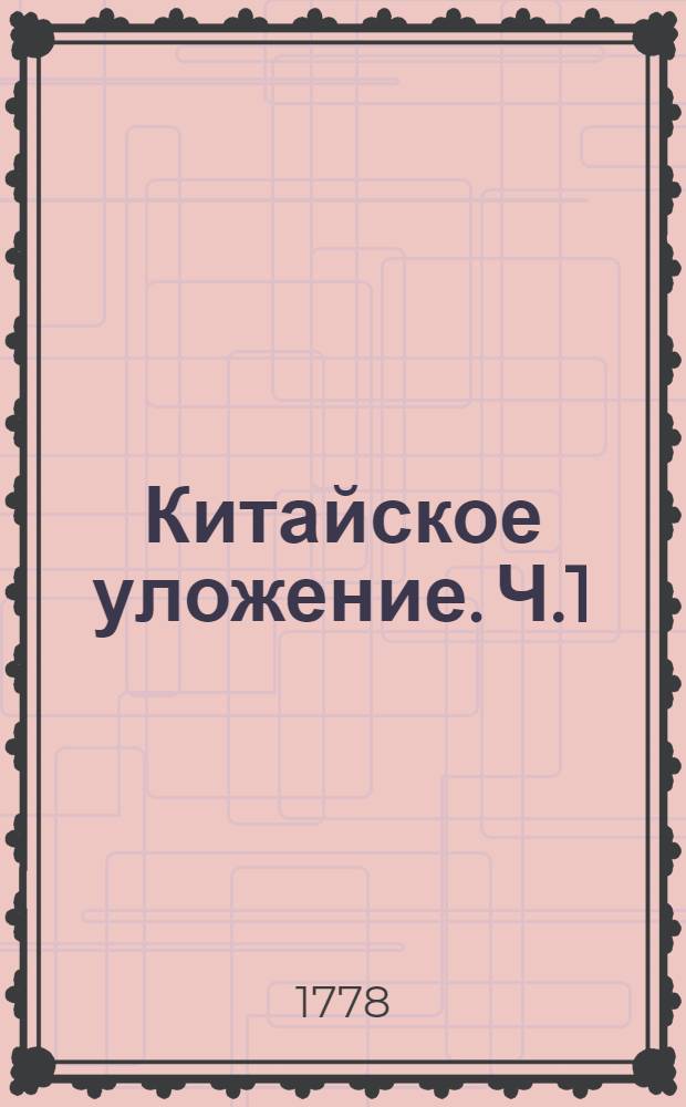 Китайское уложение. Ч.1
