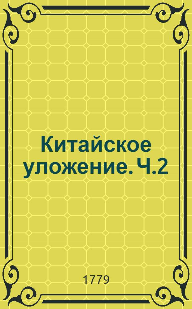Китайское уложение. Ч.2
