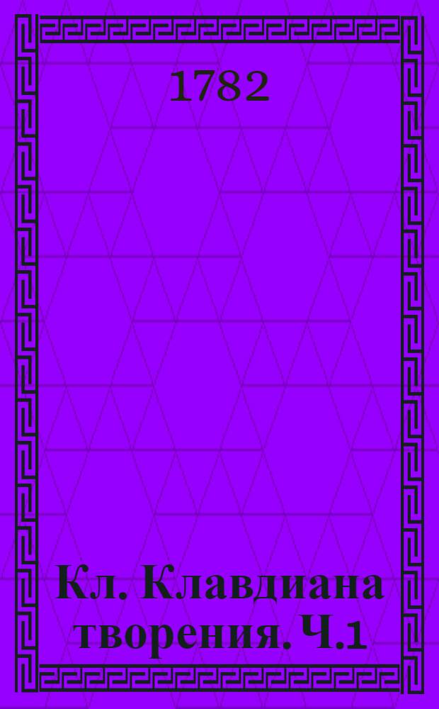 Кл. Клавдиана творения. Ч.1