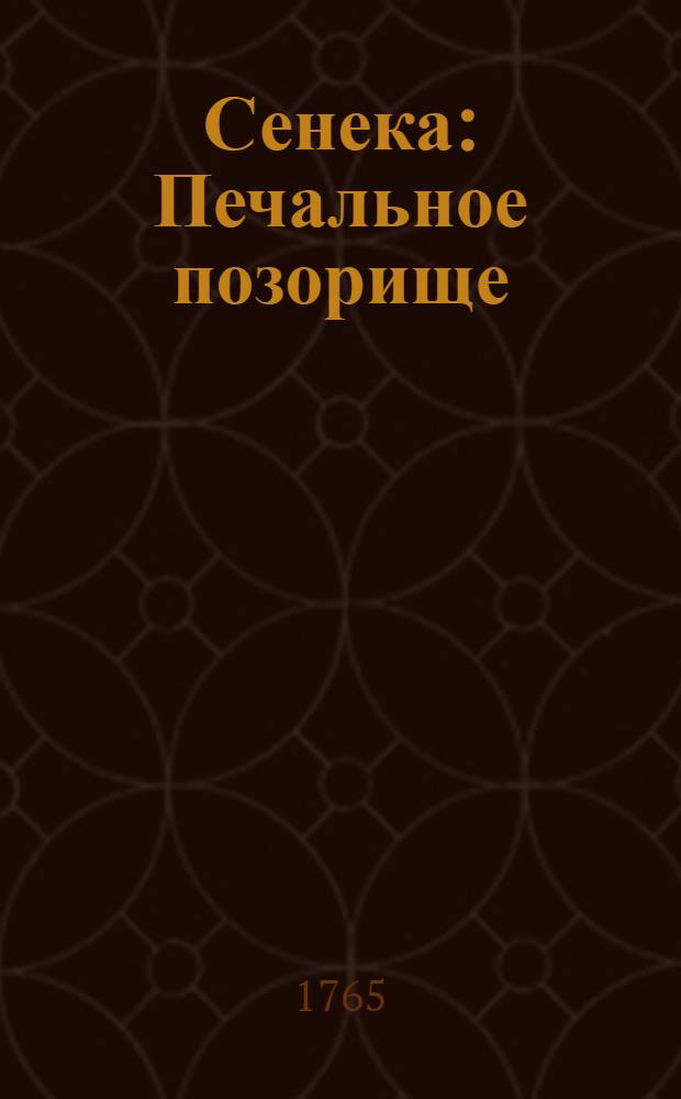 Сенека : Печальное позорище