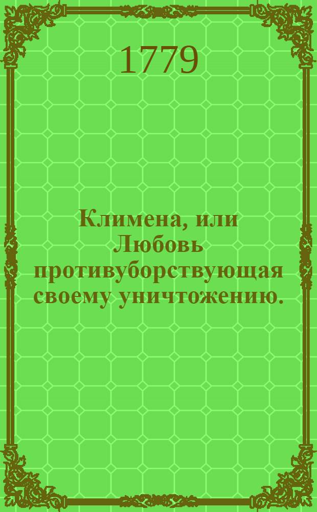 Климена, или Любовь противуборствующая своему уничтожению. : Справедливая повесть