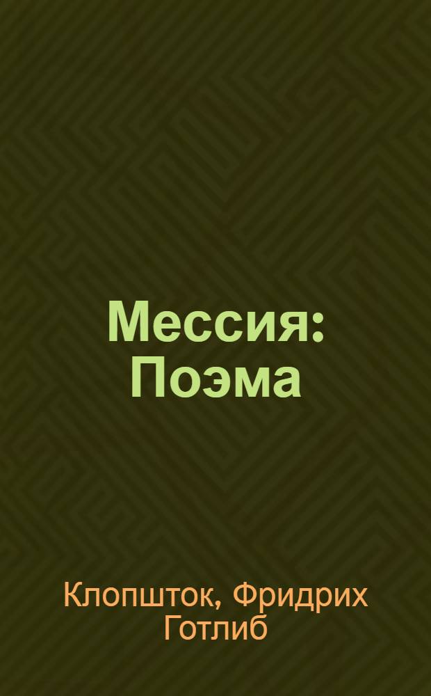 Мессия : Поэма