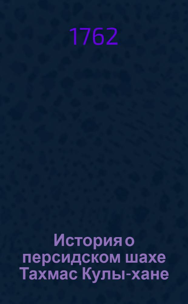 История о персидском шахе Тахмас Кулы-хане