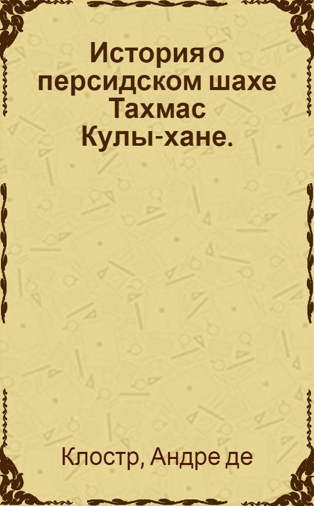 История о персидском шахе Тахмас Кулы-хане.