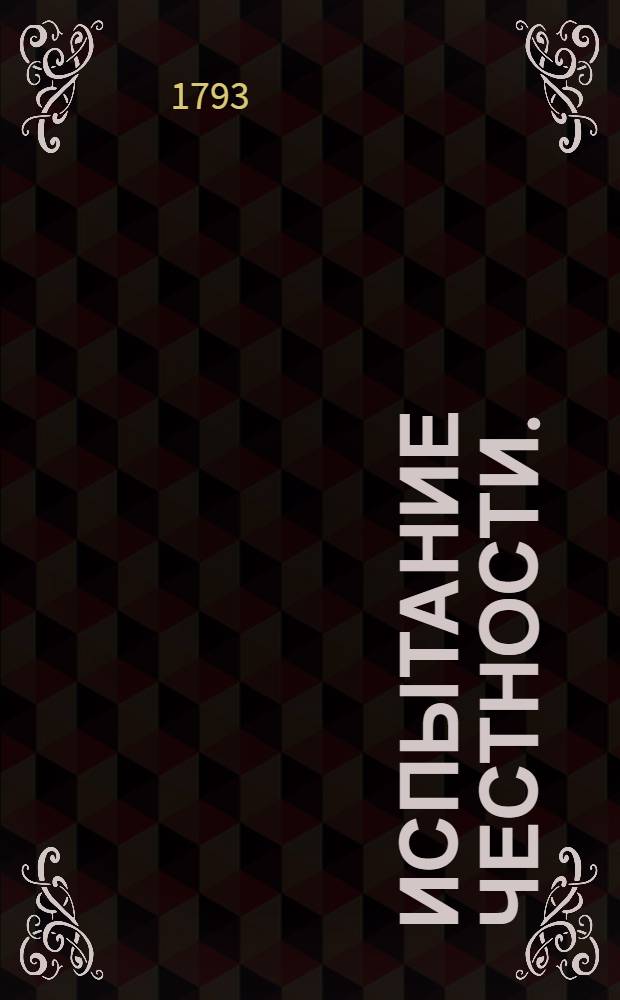 Испытание честности.