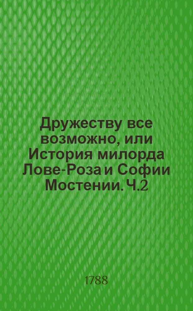Дружеству все возможно, или История милорда Лове-Роза и Софии Мостении. Ч.2