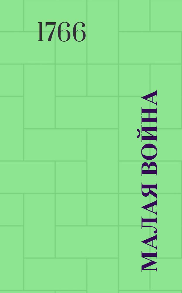 Малая война