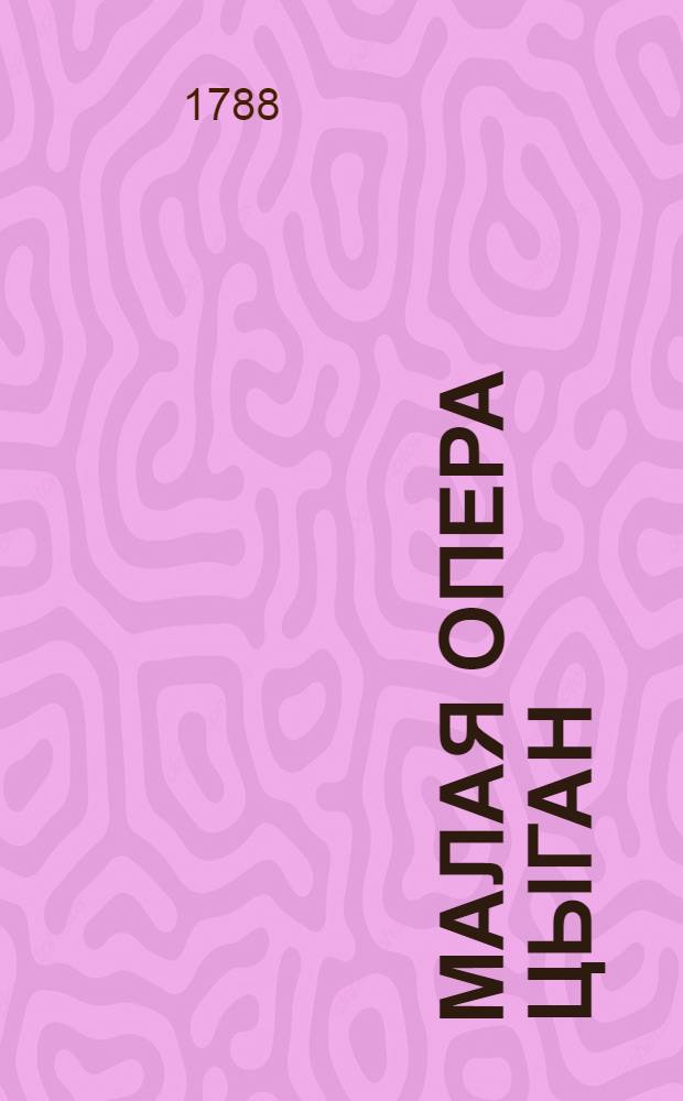 Малая опера Цыган : В двух действиях