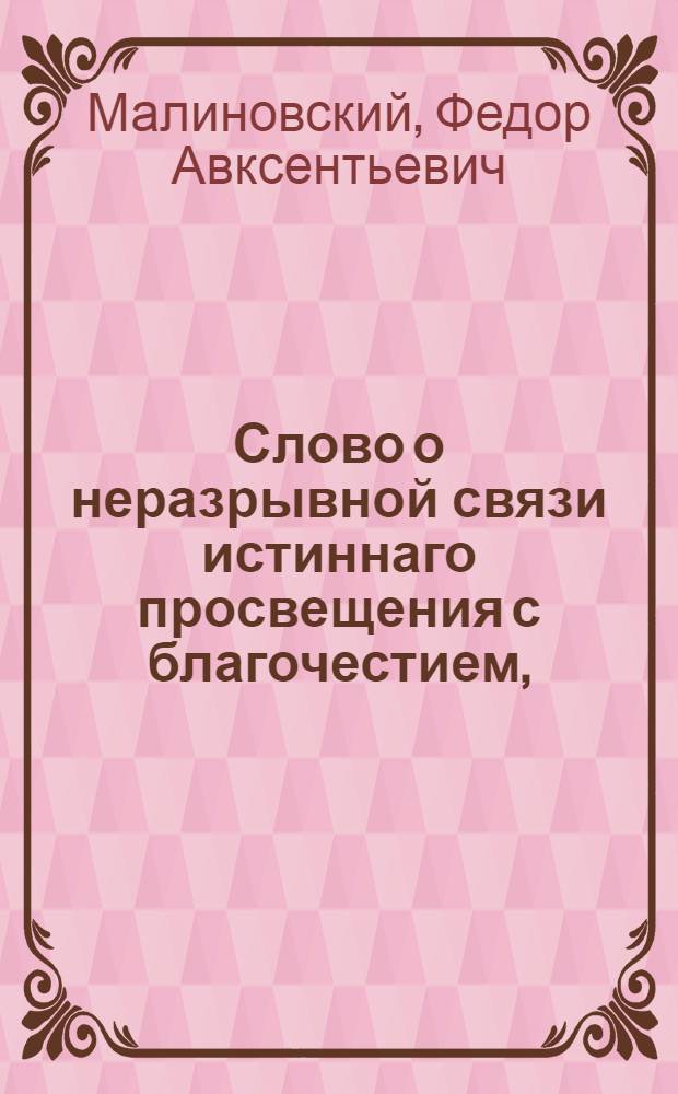 Слово о неразрывной связи истиннаго просвещения с благочестием,