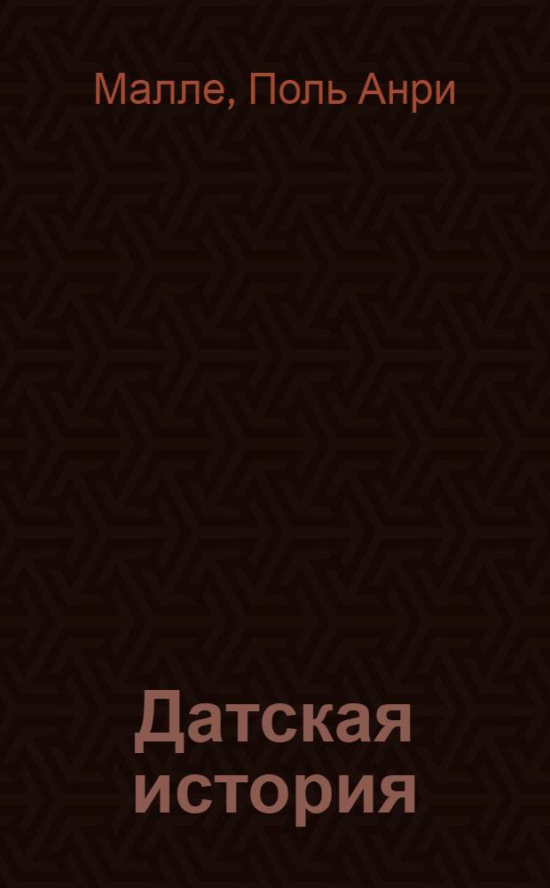 Датская история
