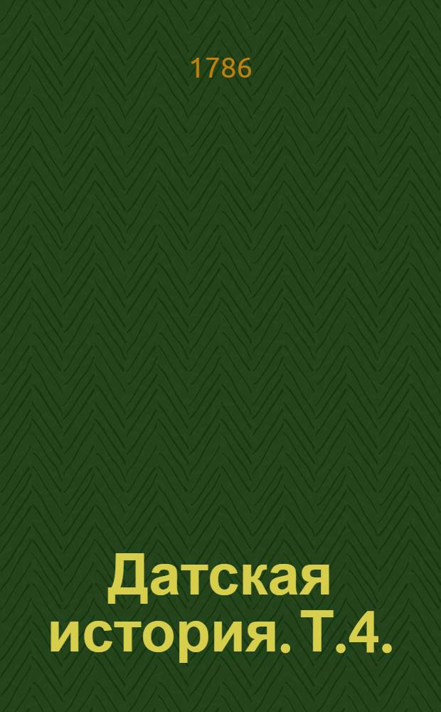 Датская история. Т.4. : [От свержения Христиана II до конца междуцарствия 1534 г. - От конца междуцарствия до Штеттинскаго мира]