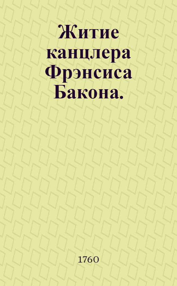Житие канцлера Фрэнсиса Бакона.