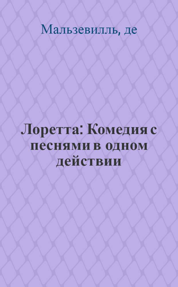 Лоретта : Комедия с песнями в одном действии