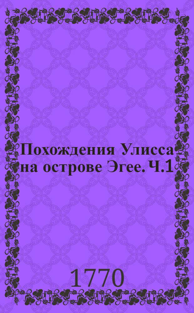 Похождения Улисса на острове Эгее. Ч.1