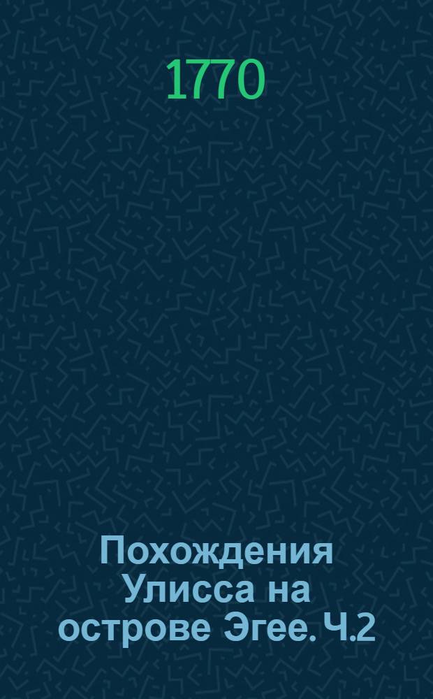 Похождения Улисса на острове Эгее. Ч.2
