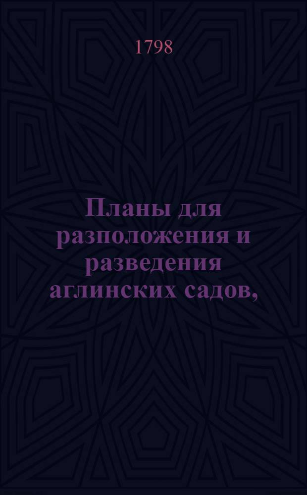 Планы для разположения и разведения аглинских садов,