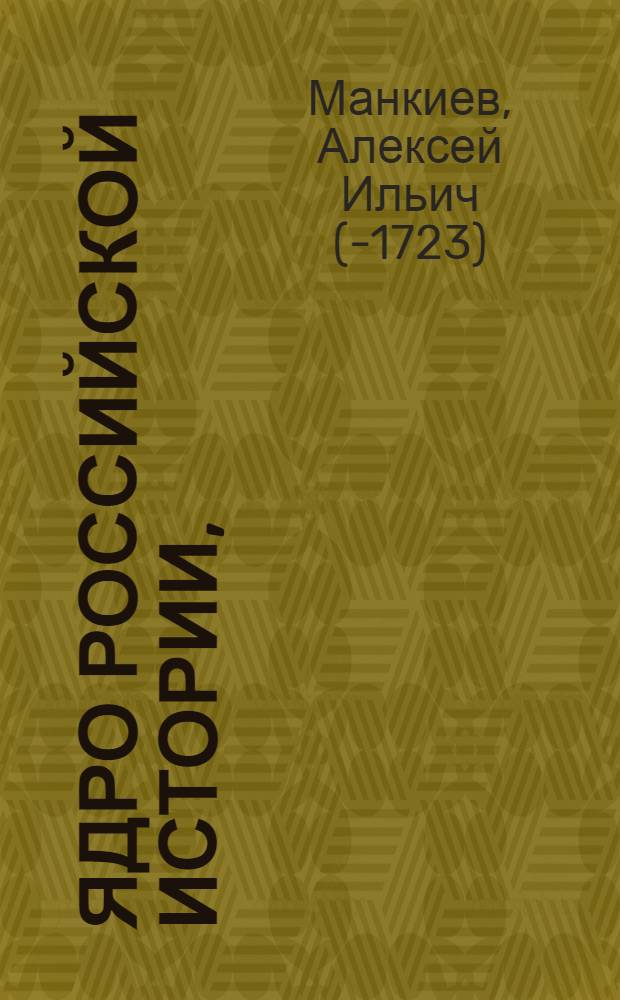 Ядро российской истории,