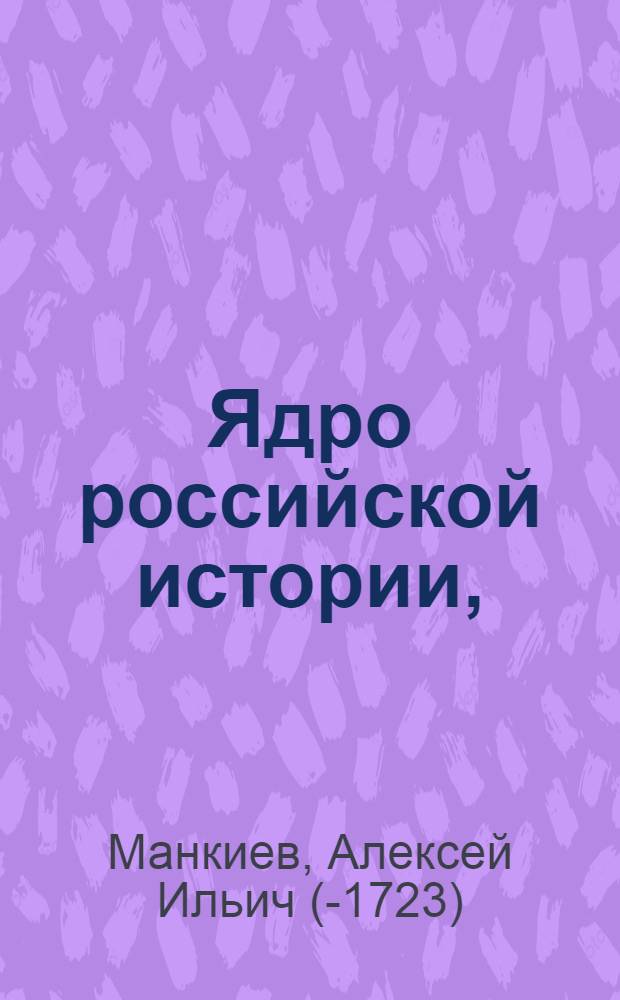 Ядро российской истории,
