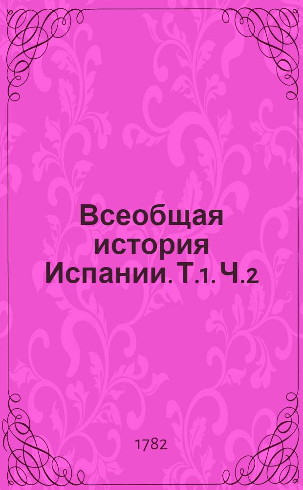 Всеобщая история Испании. Т.1. Ч.2