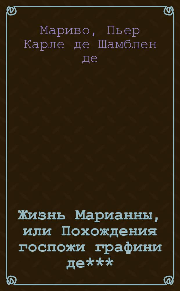 Жизнь Марианны, или Похождения госпожи графини де***