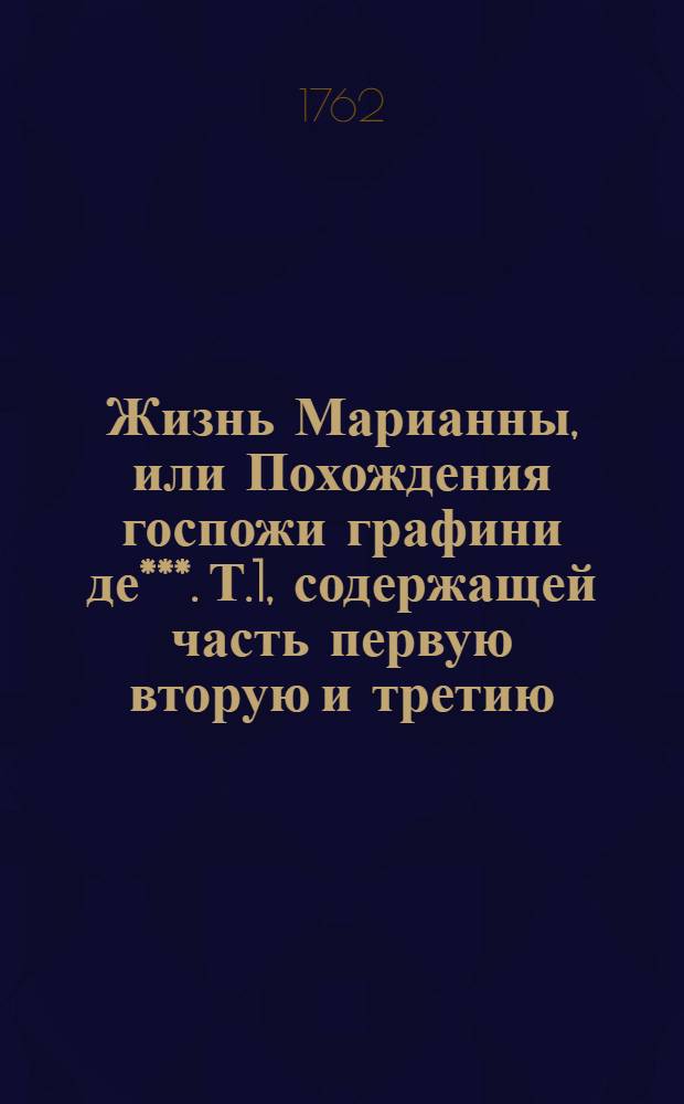 Жизнь Марианны, или Похождения госпожи графини де***. Т.1, содержащей часть первую вторую и третию
