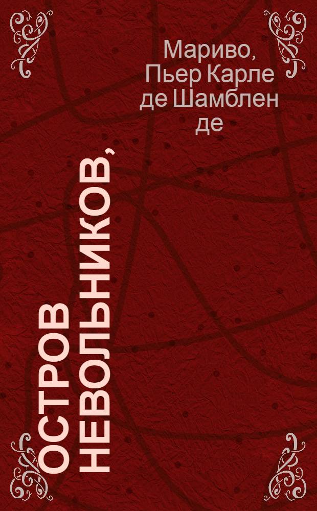 Остров невольников, : Комедия в одном действии