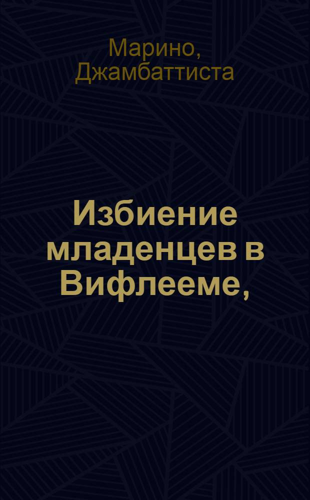 Избиение младенцев [в Вифлееме], : Поема в четырех песнях