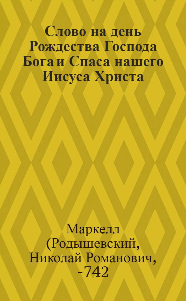 Слово на день Рождества Господа Бога и Спаса нашего Иисуса Христа