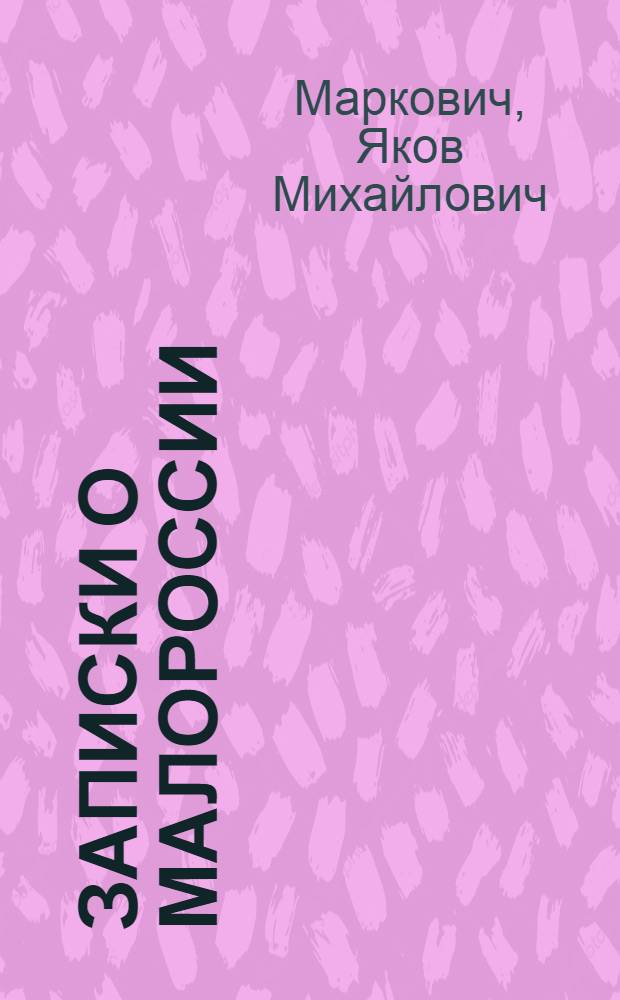 Записки о Малороссии: ея жителях и произведениях