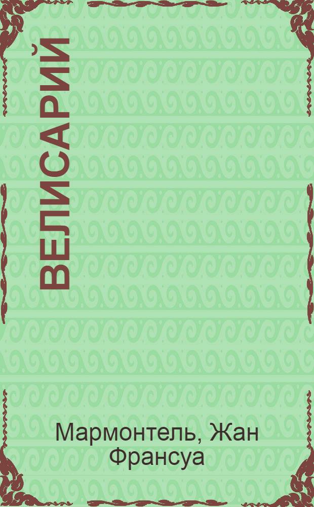 Велисарий