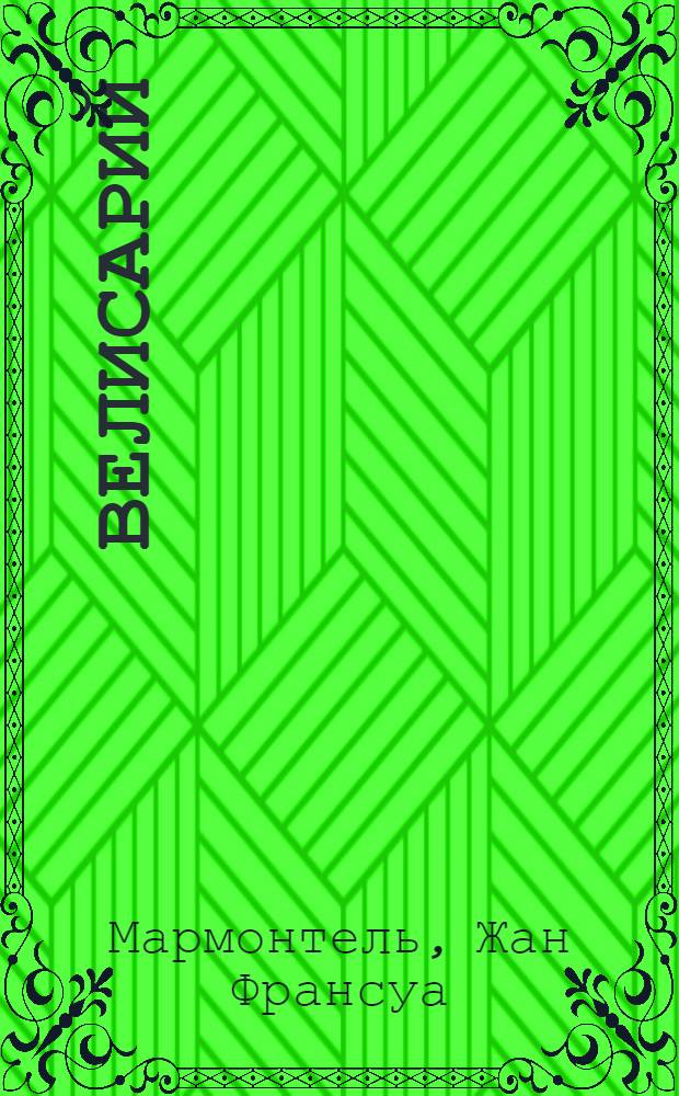 Велисарий