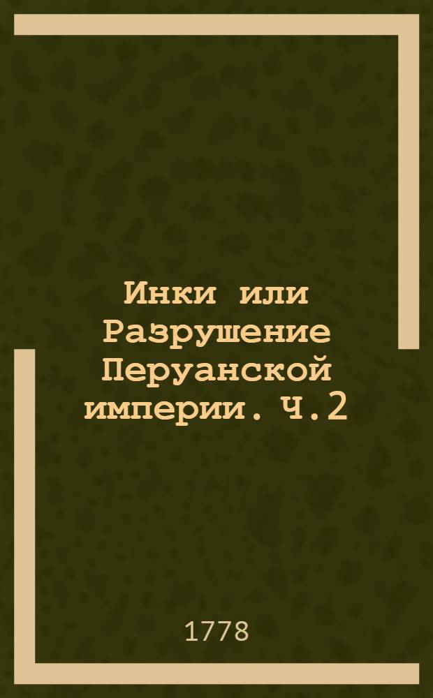Инки или Разрушение Перуанской империи. Ч.2