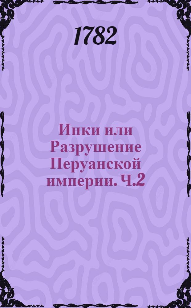 Инки или Разрушение Перуанской империи. Ч.2