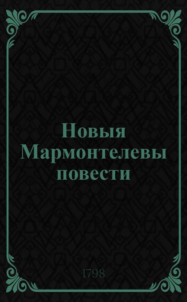 Новыя Мармонтелевы повести : Изданныя Н.Карамзиным. Ч.2 : [Безонские рыбаки ; Ларчик ; Совместники самих себя ; Школа дружбы ; Пустынники]
