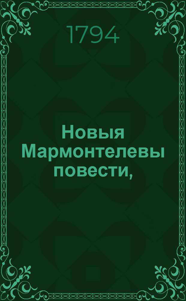 Новыя Мармонтелевы повести, : Изданныя Н.Карамзиным