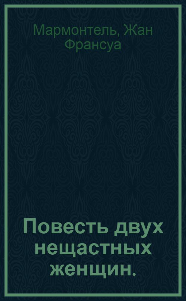 Повесть двух нещастных женщин. : Переведена с французскаго