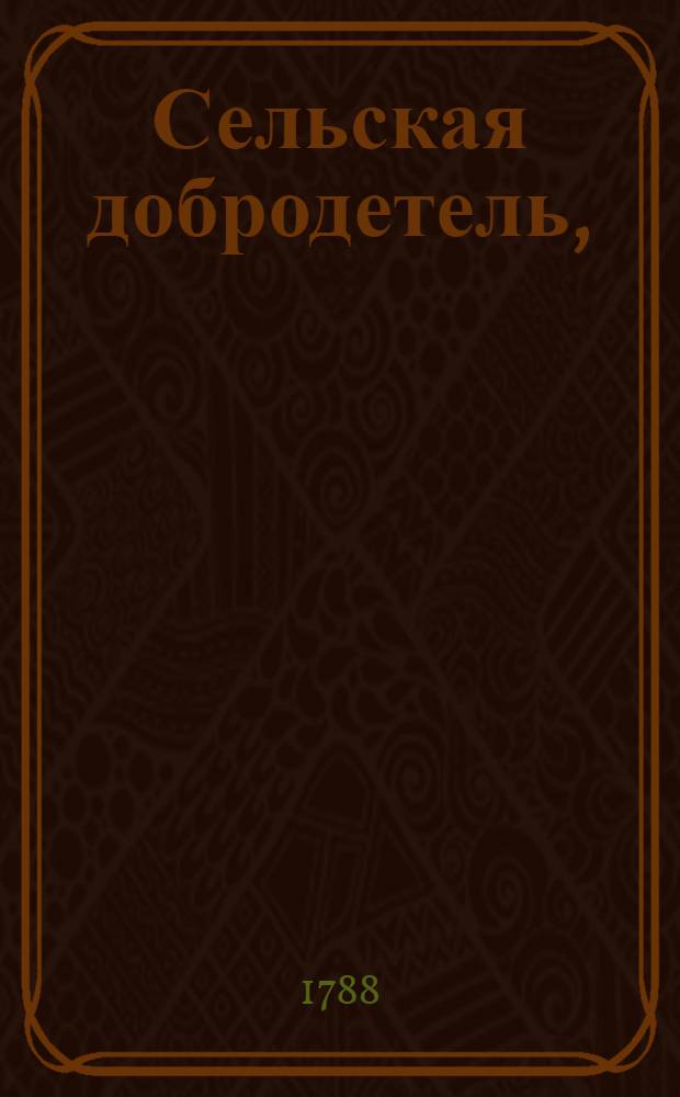 Сельская добродетель, : Нравоучительная сказка