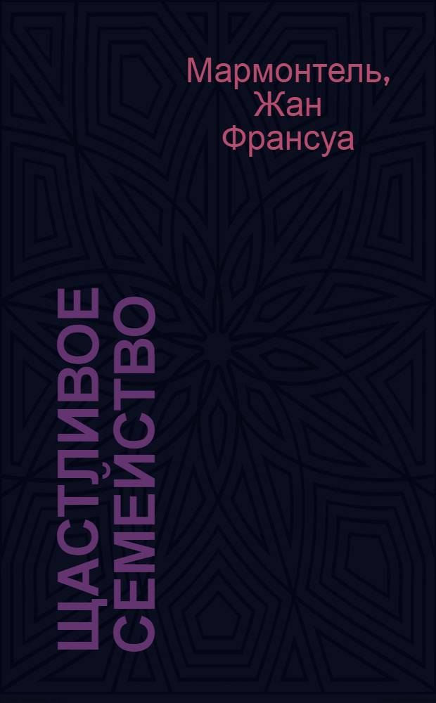 Щастливое семейство : Нравоучительная история