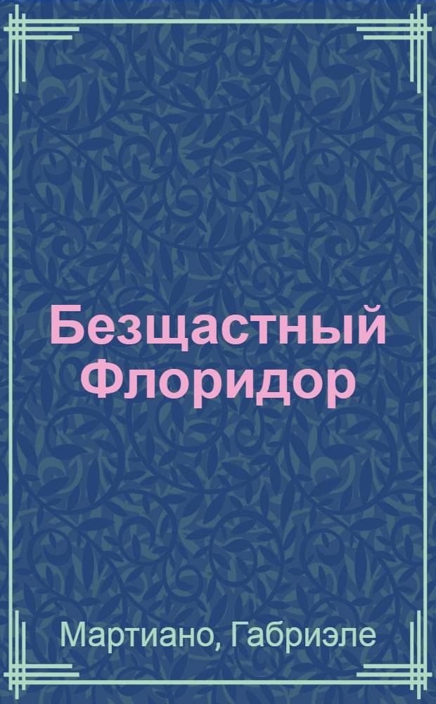 Безщастный Флоридор : История о принце ракалмуцком