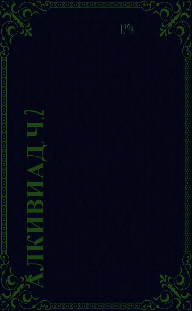 Алкивиад. Ч.2