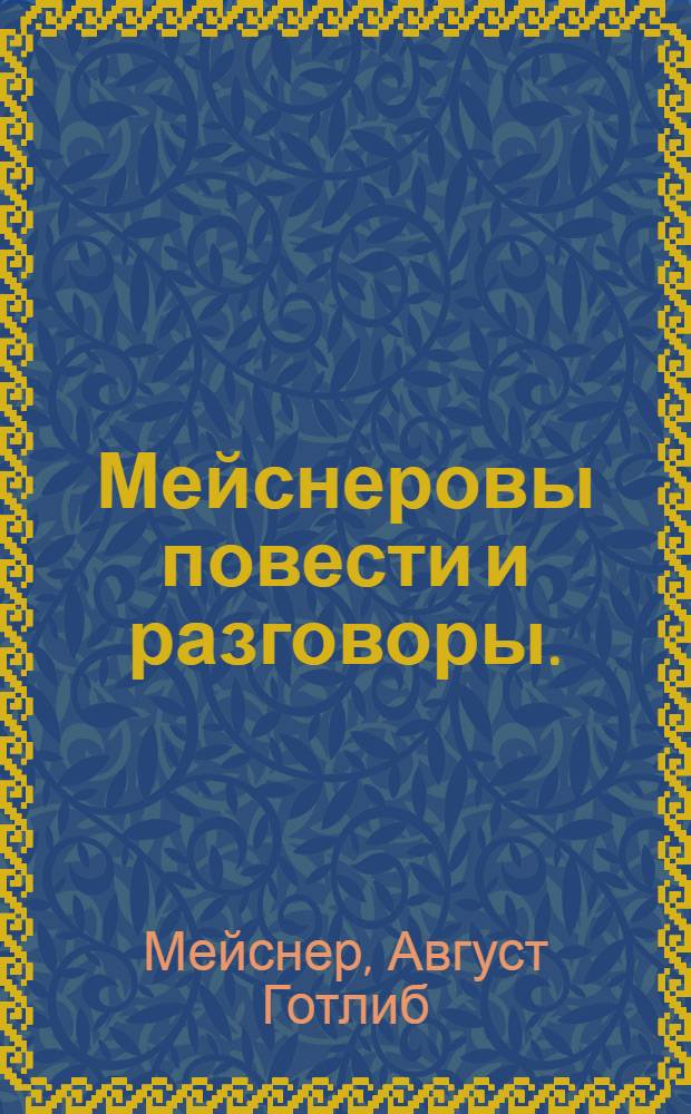 Мейснеровы повести и разговоры.
