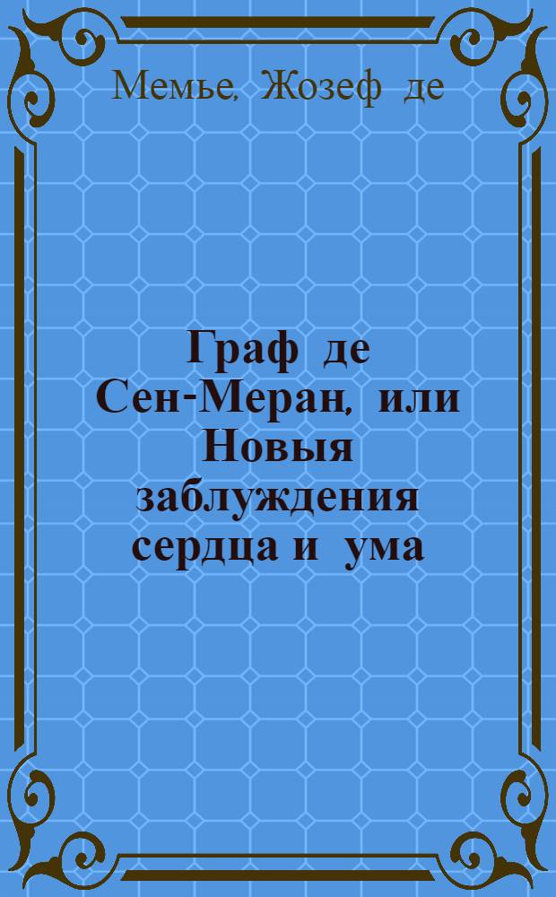 Граф де Сен-Меран, или Новыя заблуждения сердца и ума