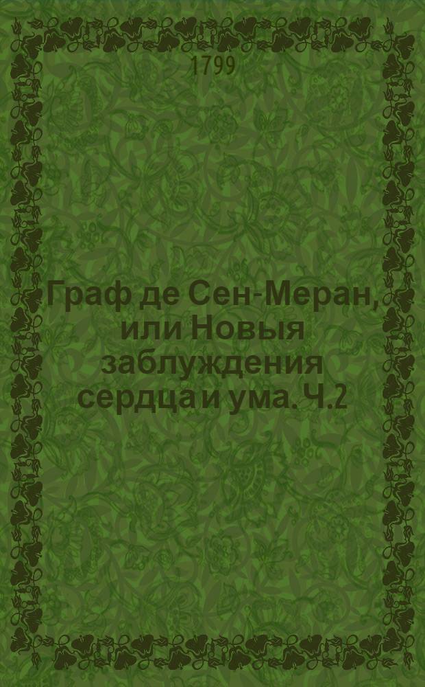 Граф де Сен-Меран, или Новыя заблуждения сердца и ума. Ч.2