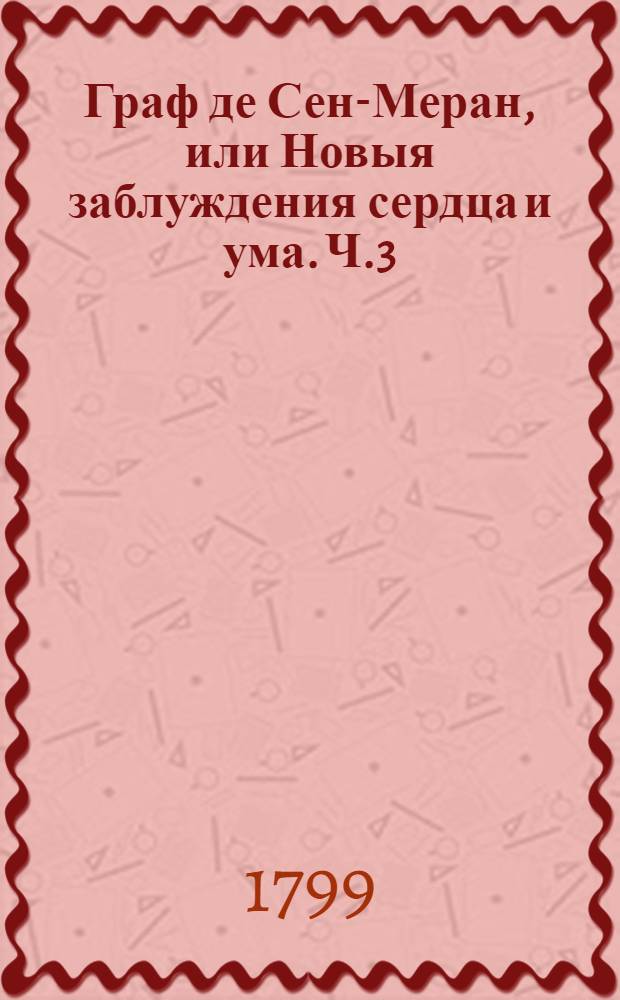 Граф де Сен-Меран, или Новыя заблуждения сердца и ума. Ч.3