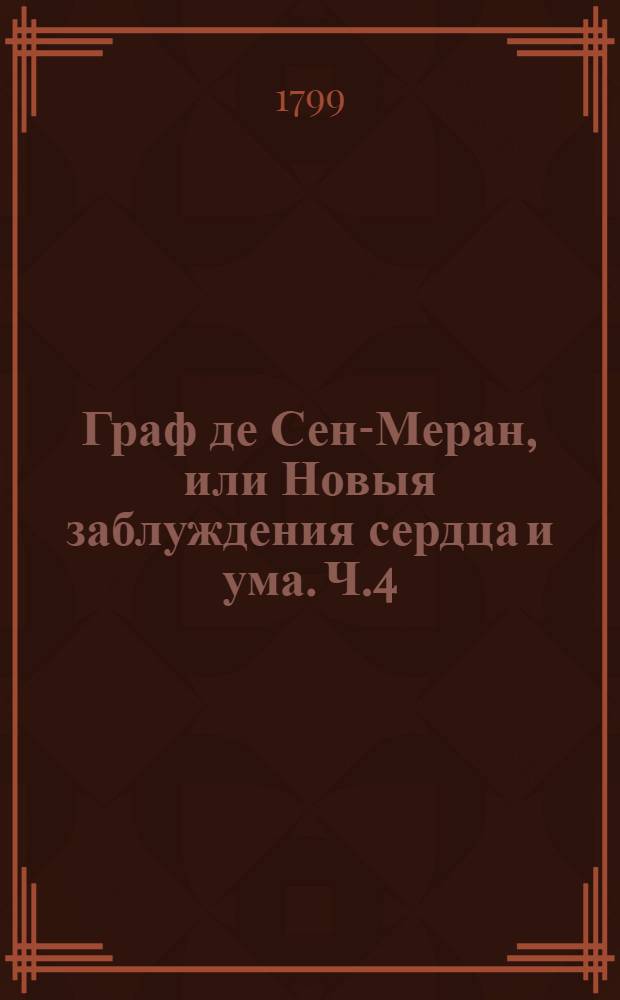 Граф де Сен-Меран, или Новыя заблуждения сердца и ума. Ч.4