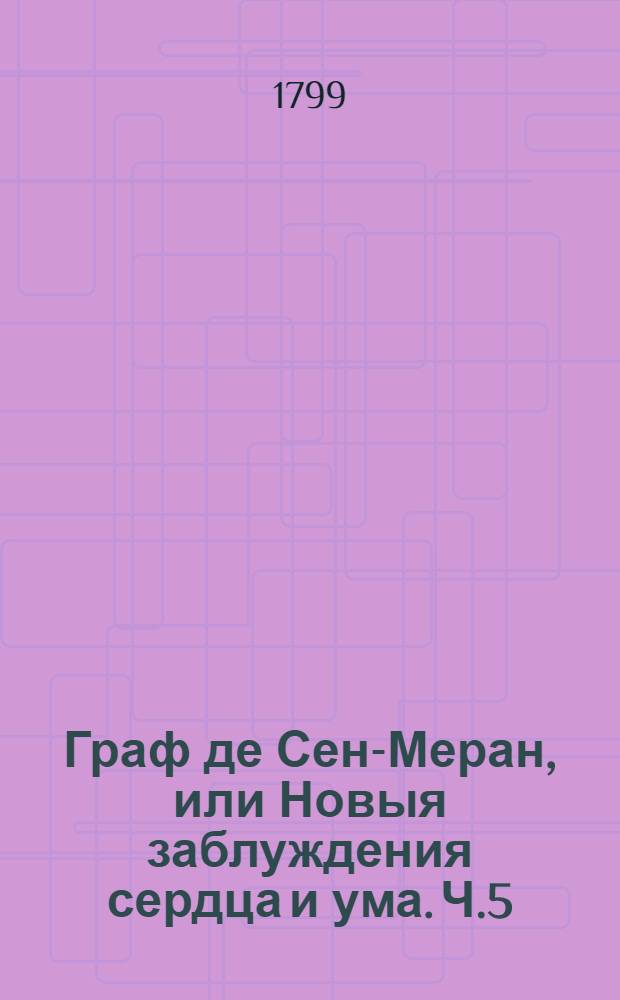 Граф де Сен-Меран, или Новыя заблуждения сердца и ума. Ч.5